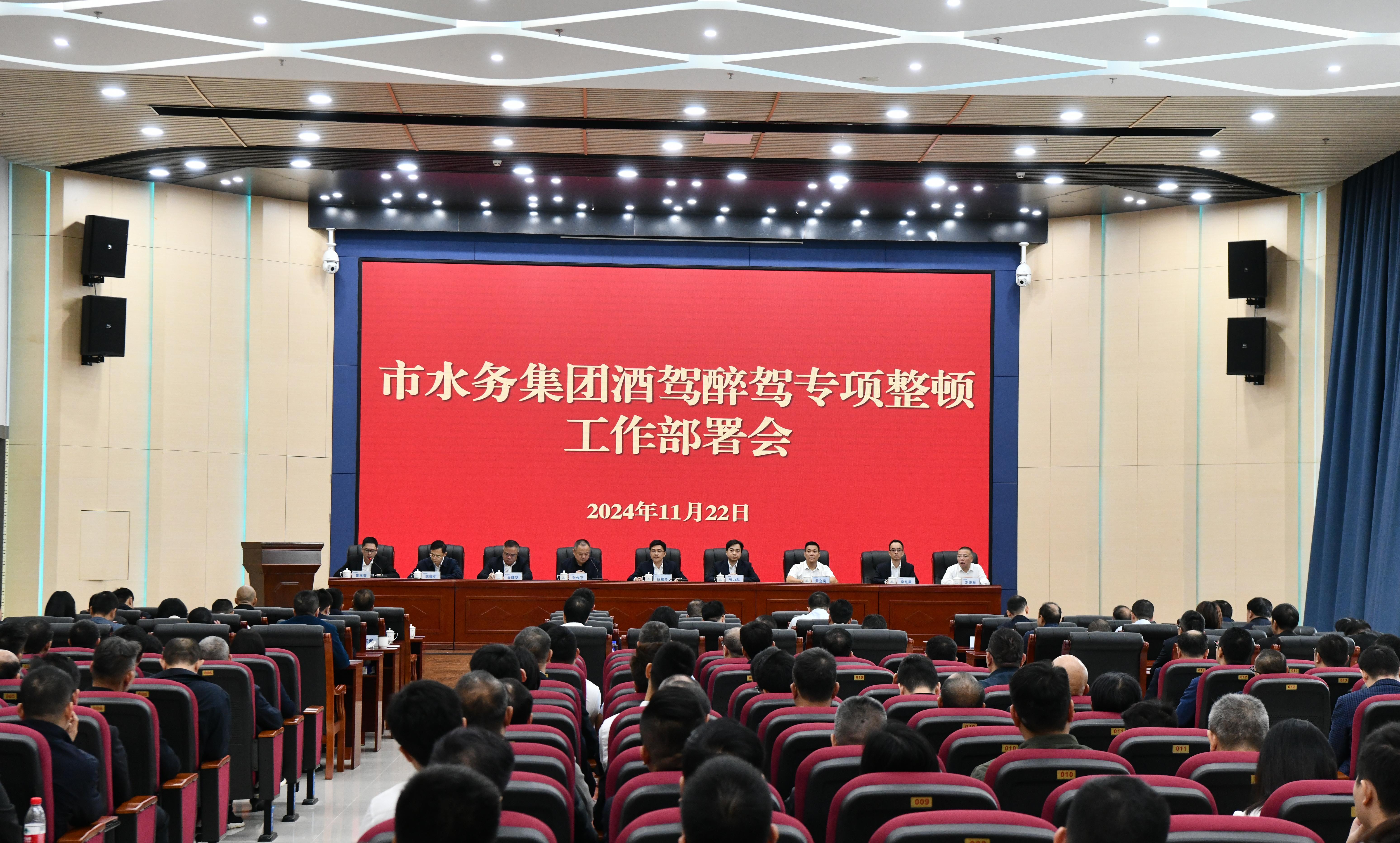 市水務(wù)集團(tuán)召開酒駕醉駕專項整頓工作部署會