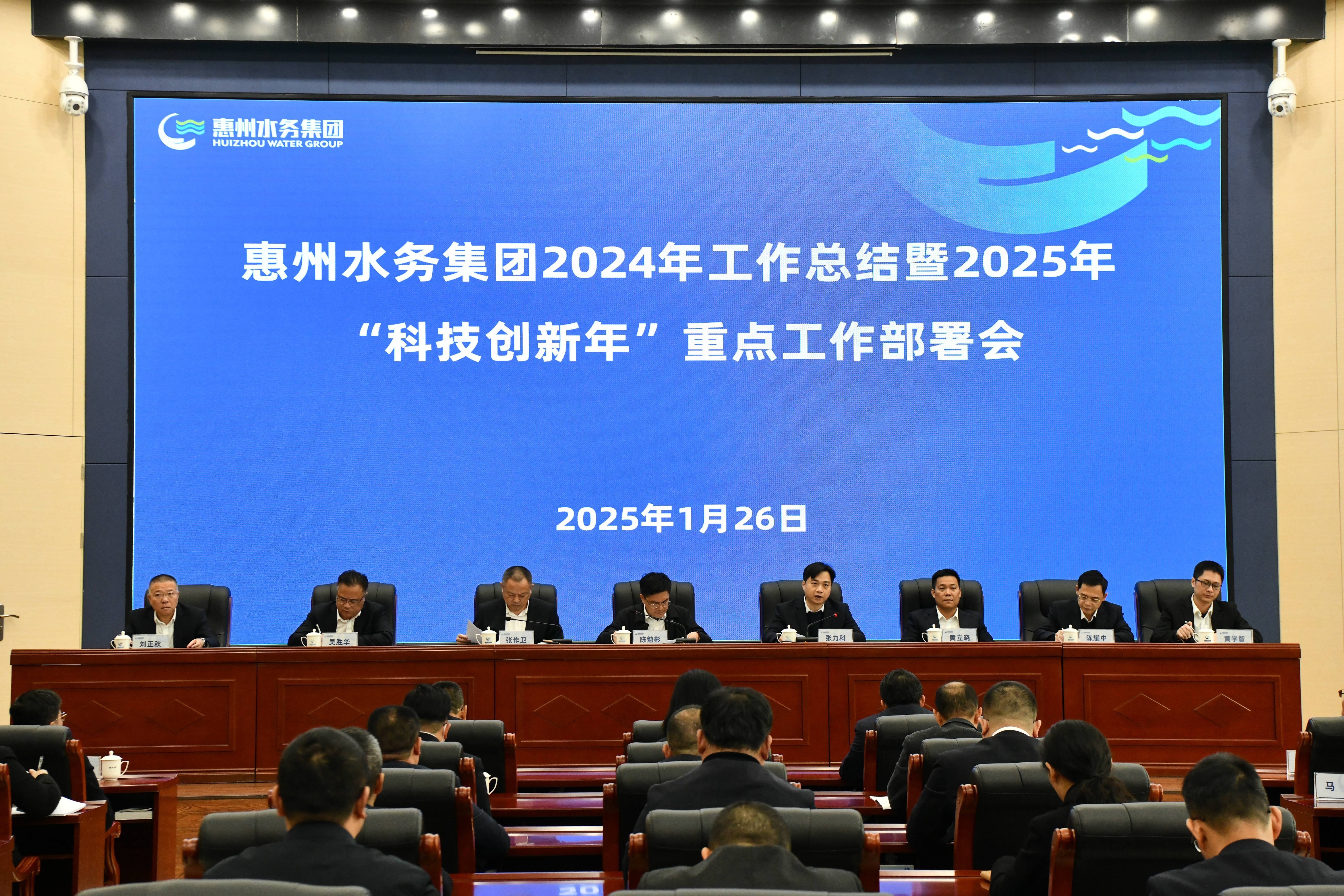 惠州水務(wù)集團(tuán)召開2024年工作總結(jié)暨2025年“科技創(chuàng)新年”重點工作部署會議