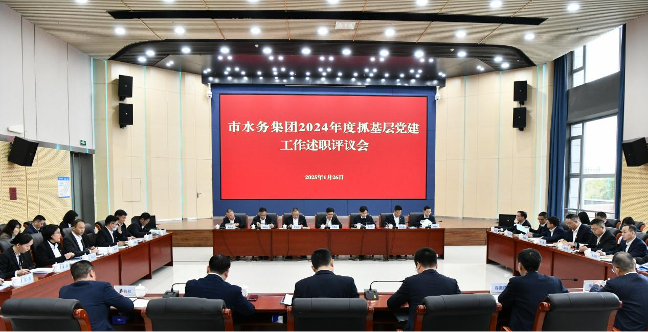 惠州水務(wù)集團(tuán)黨委召開2024年度所屬二級 企事業(yè)單位黨組織書記抓基層黨建工作述職評議會